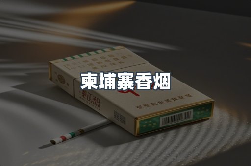 柬埔寨香烟